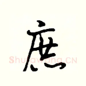 庶