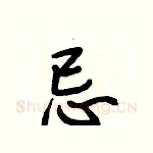 忌