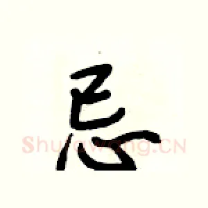 忌
