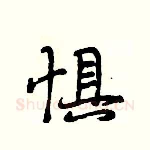 惧