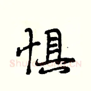惧
