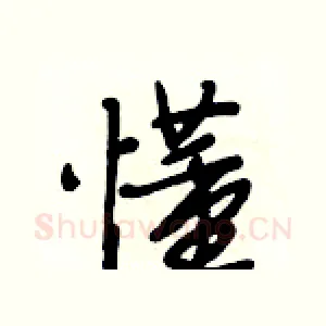 懂