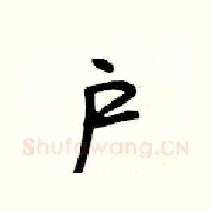 户