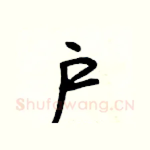 户