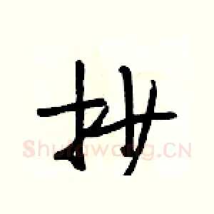 抄