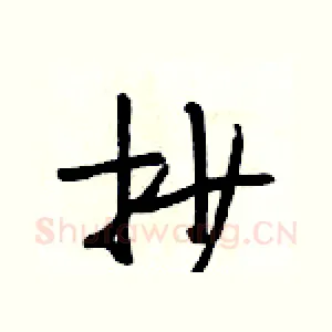 抄