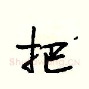 把