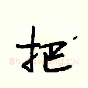 把