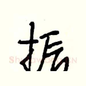 振