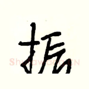 振