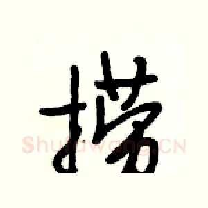 捞