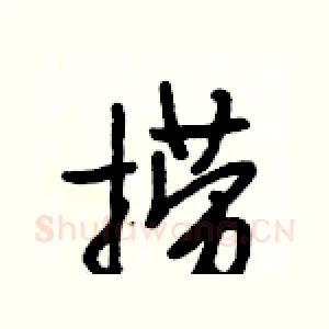 捞