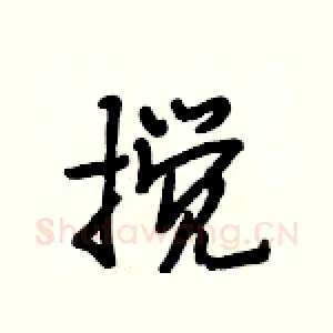 搅