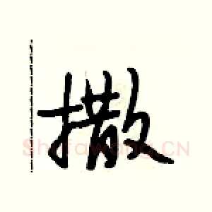 撒