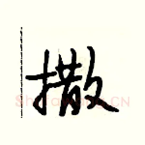 撒