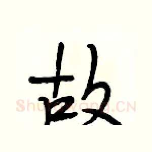 故