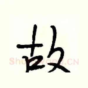 故