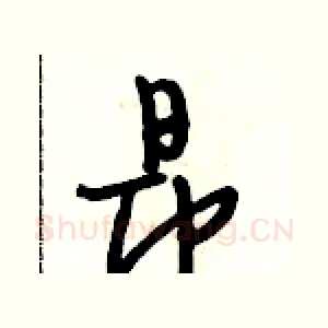昂