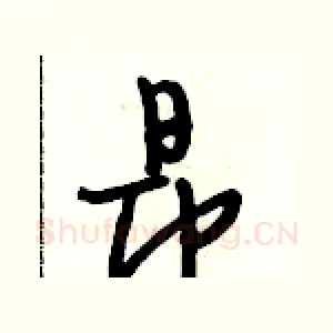 昂
