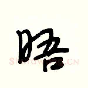晤