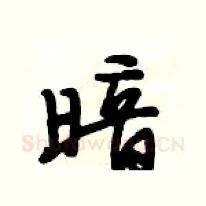 暗