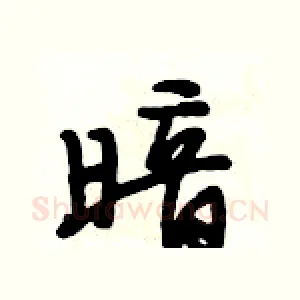 暗