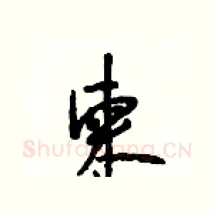 柬