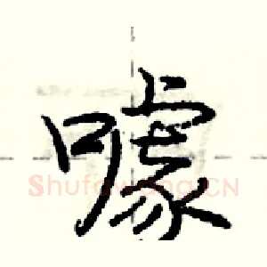噱