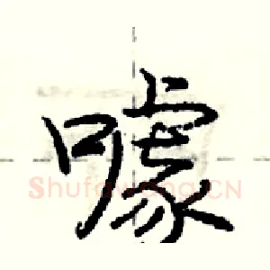 噱
