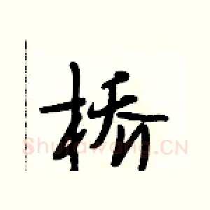桥