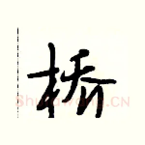 桥