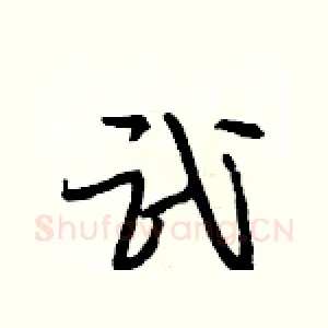 武