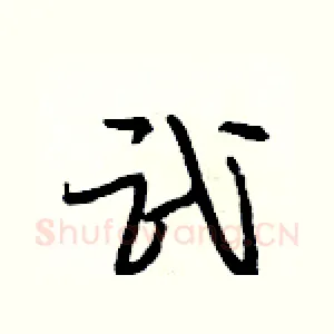 武