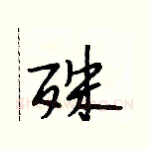 殊