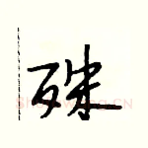 殊