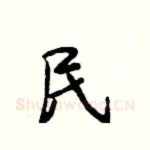 民