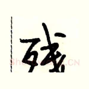 残