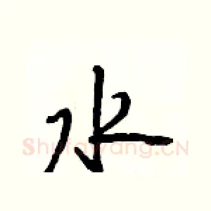 水