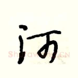 河