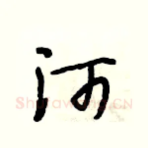 河