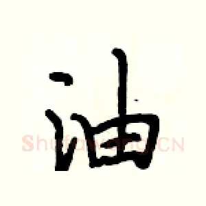 油