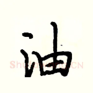 油