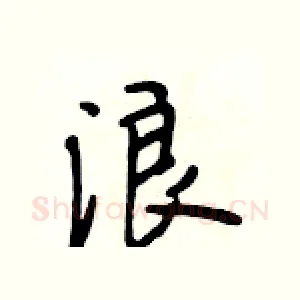 浪