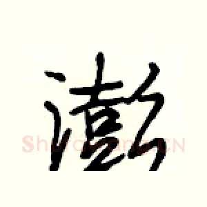 澎