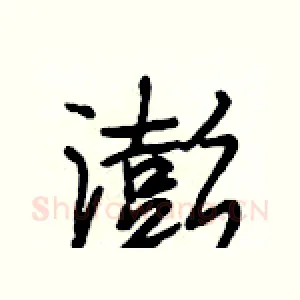 澎