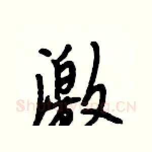 激