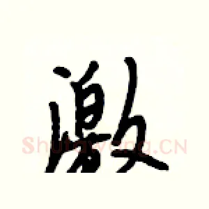 激