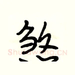 煞