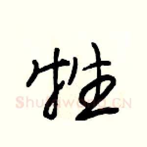 牲