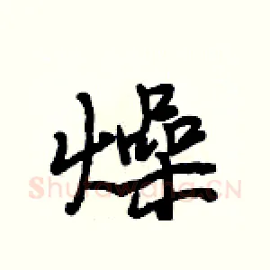 燥